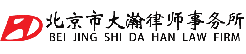 北京市大瀚(深圳)律师事务所